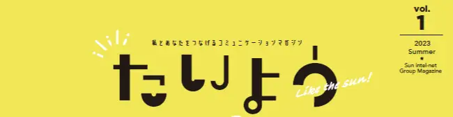 社内報「たいよう」リニューアルしました